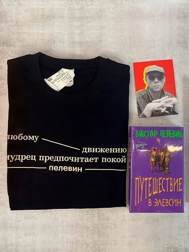 Книга Набор: Виктор Пелевин "Путешествие в Элевсин", футболка и открытка (Виктор Пелевин) — 2