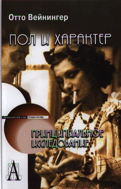 Книга Пол и характер. Принципиальное исследование. (Отто Вейнингер) — 1