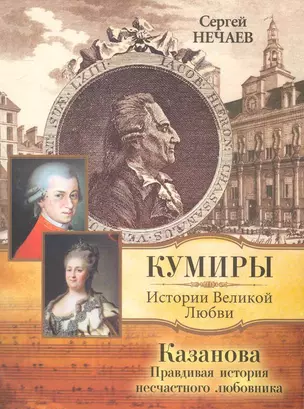 Казанова. Правдивая история несчастного любовника — 2267779 — 1