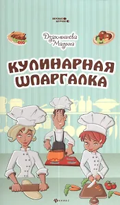 Кулинарная шпаргалка