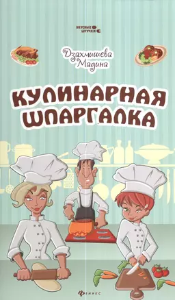 Кулинарная шпаргалка — 2379728 — 1