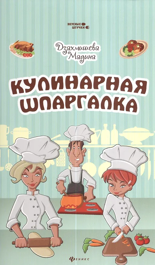 Книга Кулинарная шпаргалка (Мадина Дзахмишева) — 1