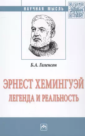 Эрнест Хемингуей: легенда и реальность — 2558330 — 1