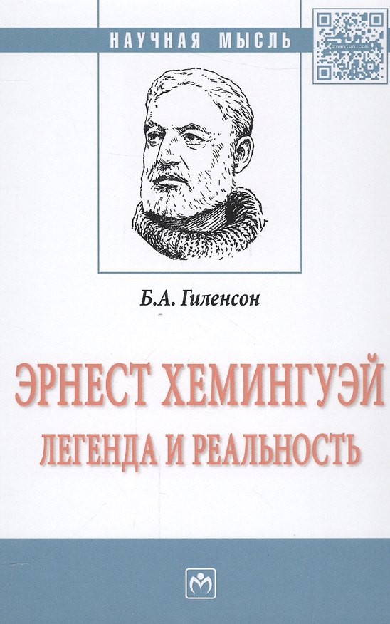 Книга Эрнест Хемингуей: легенда и реальность (Борис Гиленсон) — 1