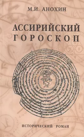 Ассирийский гороскоп. Исторический роман — 2576002 — 1