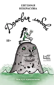 Домовая любовь