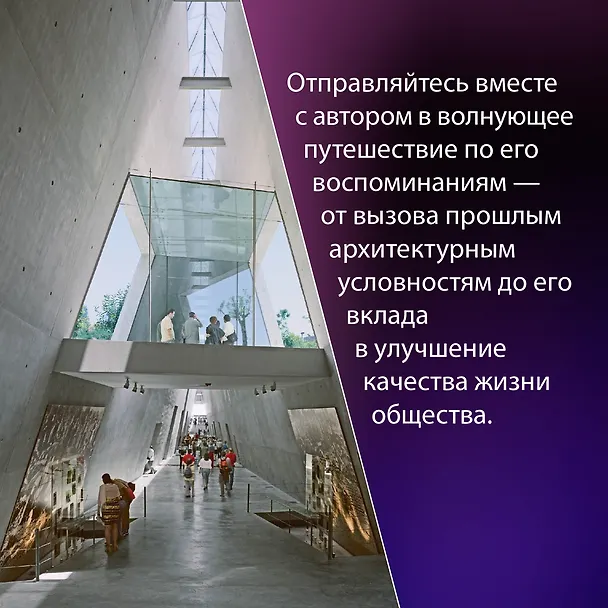 Книга Если бы стены могли говорить... Моя жизнь в архитектуре (Моше Сафди) — 9