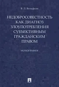 Недобросовестность как диагноз злоупотребления субъективным гражданским правом