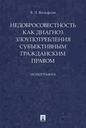 Книга Недобросовестность как диагноз злоупотребления субъективным гражданским правом (Владимир Вольфсон)