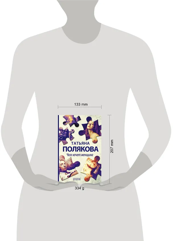Книга Чего хочет женщина (Татьяна Полякова) — 5