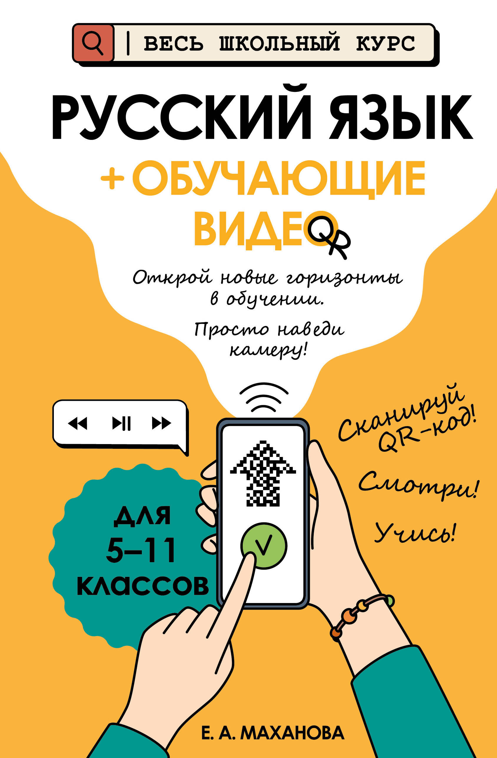 Обложка книги «Русский язык (+ обучающие видео) (твёрдая обложка)»