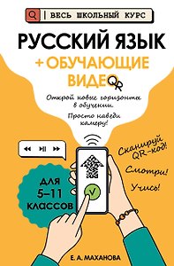 Русский язык (+ обучающие видео) (твёрдая обложка)