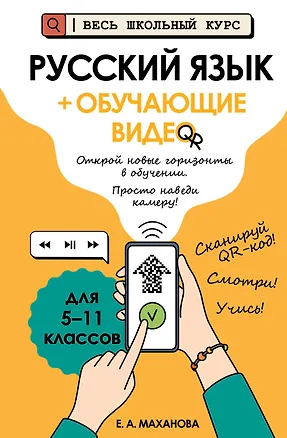 Книга Русский язык (+ обучающие видео) (твёрдая обложка) (Елена Маханова)
