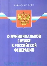 Книга Федеральный закон "О муниципальной службе в Российской Федерации" / (3 изд) (мягк) (Федеральный закон) (Ось-89) ()