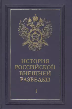 История российской внешней разведки. Очерки. Том I. От древних времен до 1917 года (комплект из 6 книг) — 2435063 — 1