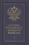 История российской внешней разведки. Очерки. Том I. От древних времен до 1917 года (комплект из 6 книг) — 2435063 — 1