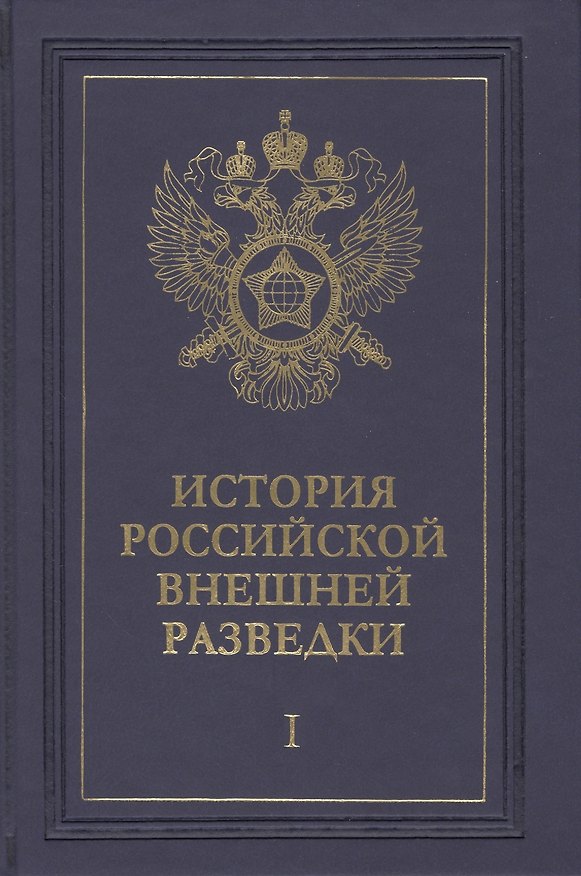 Книга История российской внешней разведки. Очерки. Том I. От древних времен до 1917 года (комплект из 6 книг) () — 1