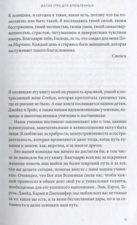 Книга Магия утра для влюбленных. Как найти и удержать любовь и страсть (Хэл Элрод, Мартино Пол, Мартино Стейси) — 9