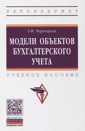 Модели объектов бухгалтерского учета. Учебное пособие — 2850218 — 1