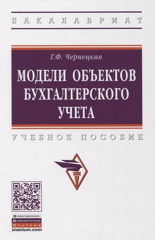 Книга Модели объектов бухгалтерского учета. Учебное пособие () — 1