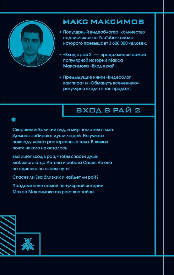 Книга Вход в рай 2 (Максим Максимов) — 2