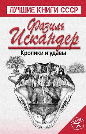 Книга Кролики и удавы (Фазиль Искандер)