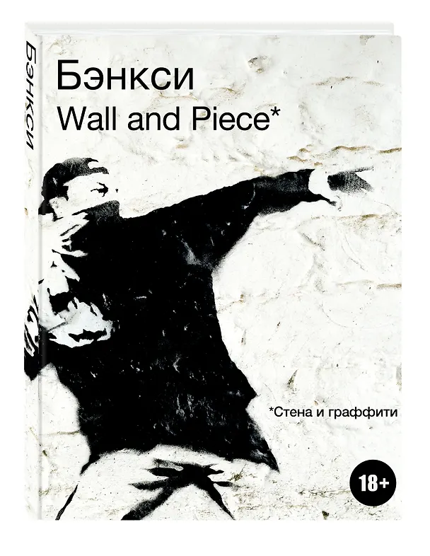 Книга BANKSY. Wall and Piece (Ю. Орлова) — 4