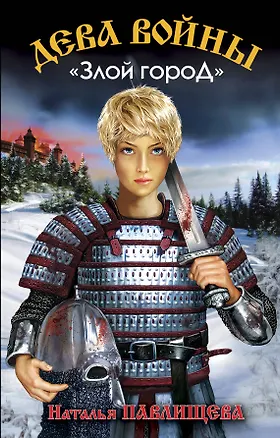 Книга Дева войны. "Злой город" (Наталья Павлищева)