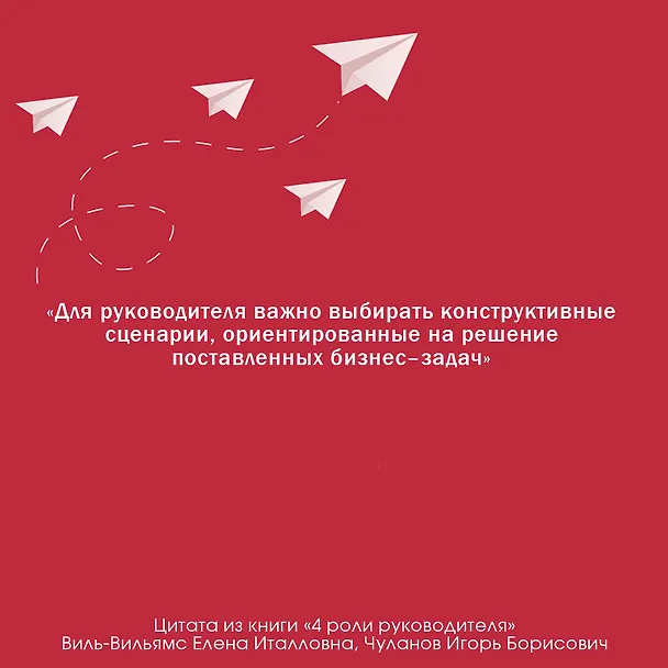 Книга 4 роли руководителя (Елена Виль-Вильямс, Игорь Чуланов) — 6