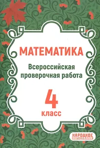 ВПР. Математика. 4 класс. Всероссийская проверочная работа по новой Демоверсии