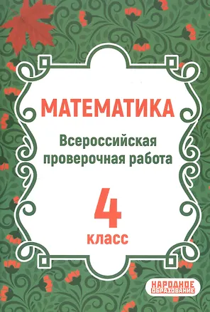 Книга ВПР. Математика. 4 класс. Всероссийская проверочная работа по новой Демоверсии (Луиза Мальцева, Дмитрий Мальцев, Алексей Мальцев)