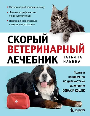 Книга Скорый ветеринарный лечебник. Полный справочник по диагностике и лечению собак и кошек (новое оформление) (Татьяна Ильина)