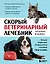 Скорый ветеринарный лечебник. Полный справочник по диагностике и лечению собак и кошек (новое оформление) — 3136604 — 1