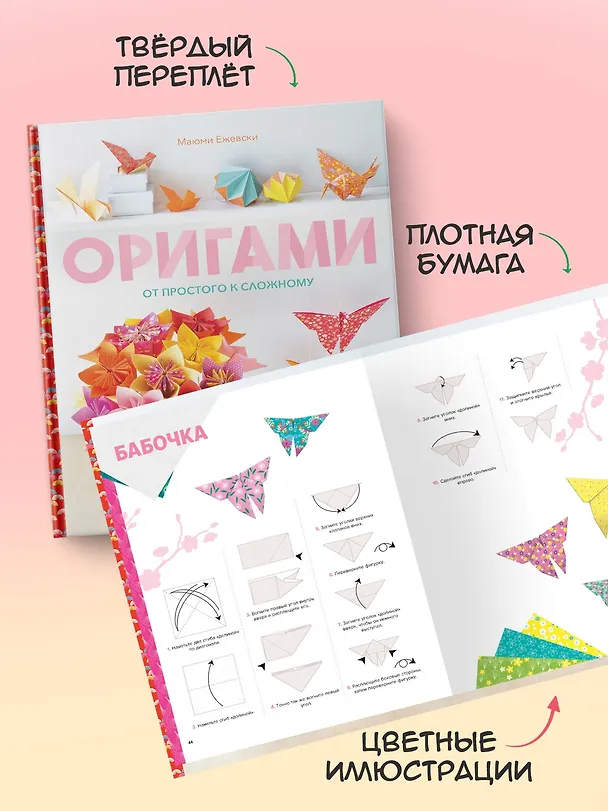 Книга Оригами. От простого к сложному (Маюми Ежевски) — 6