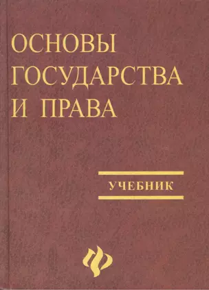 Основы государства и права Байбаков. Учебник — 1806358 — 1