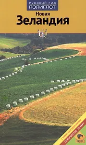 Новая  Зеландия: Путеводитель