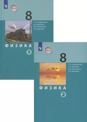 Физика. 8 класс. Учебник в двух частях (комплект из 2 книг) — 2885965 — 1