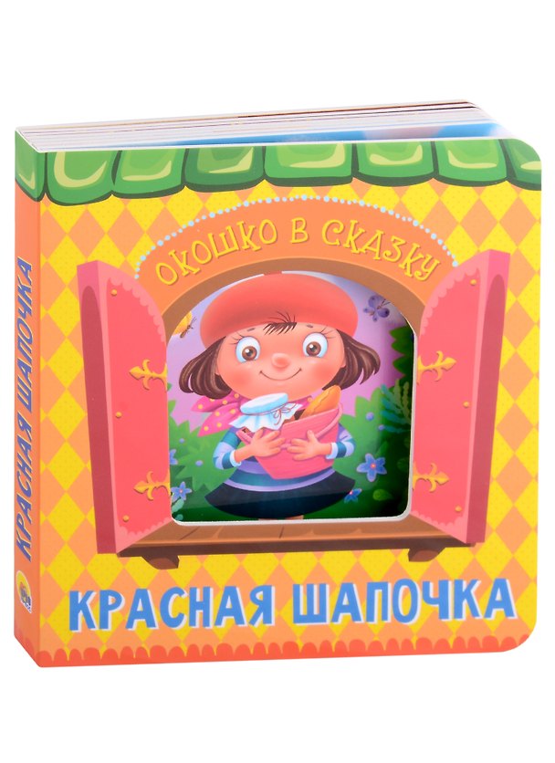 Книга ВЫРУБКА. ОКОШКО В СКАЗКУ. КРАСНАЯ ШАПОЧКА (Шарль Перро) — 1