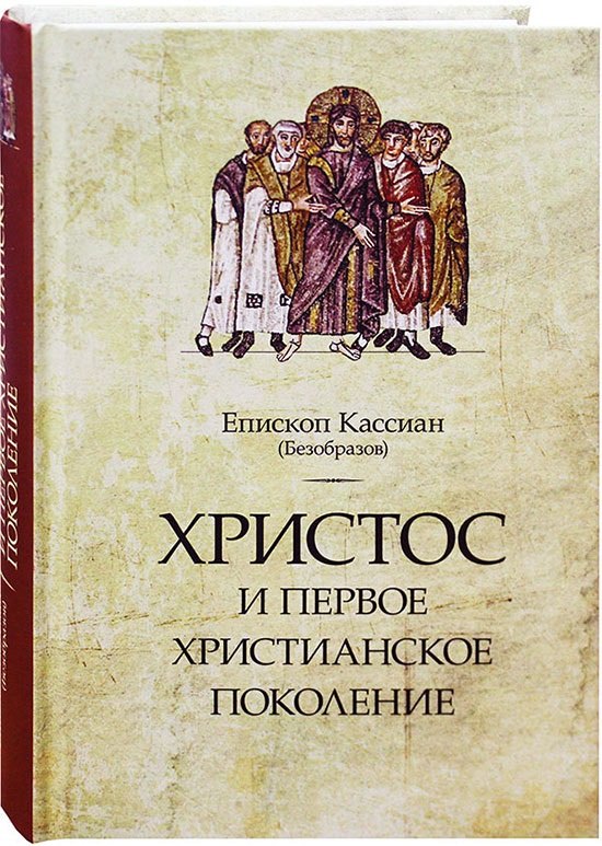 

Христос и первое христианское поколение