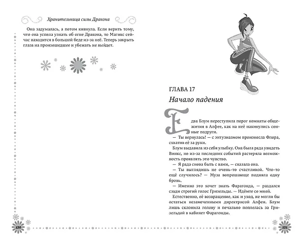 Книга Winx. Добро пожаловать в Магикс! (#1) (Лия Виата) — 10
