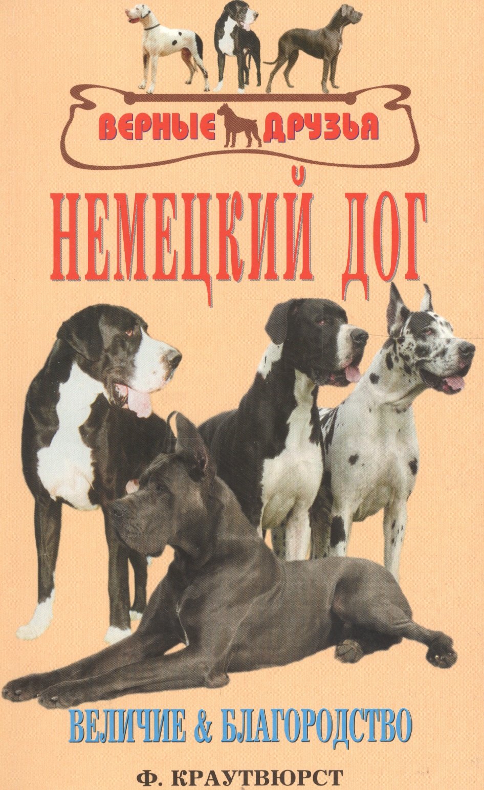 

Немецкий дог. Величие и благородство. История. Стандарт. Разведение. Выращивание. Уход