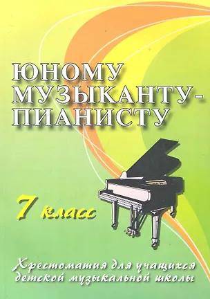 Книга Юному музыканту - пианисту : хрестоматия для учащихся детской музыкальной школы : 7 класс : учебно-методическое пособие (Галина Цыганова)