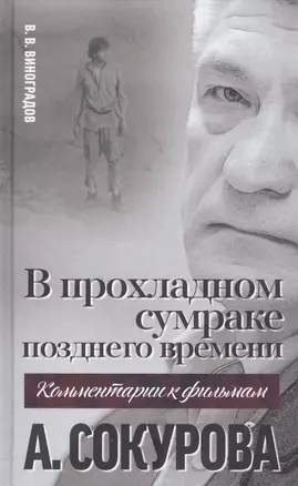 В прохладном сумраке позднего времени. Комментарий к фильмам А. Сокурова — 2630155 — 1