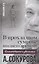 В прохладном сумраке позднего времени. Комментарий к фильмам А. Сокурова — 2630155 — 1