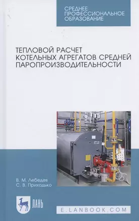 Тепловой расчет котельных агрегатов средней паропроизводительности. Учебное пособие для СПО — 2824207 — 1