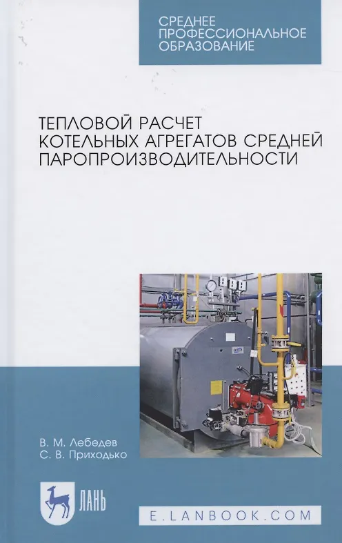 Книга Тепловой расчет котельных агрегатов средней паропроизводительности. Учебное пособие для СПО (Виталий Лебедев) — 1