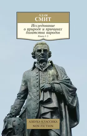 Исследование о природе и причинах богатства народов. Книга 4-5 — 7780707 — 1