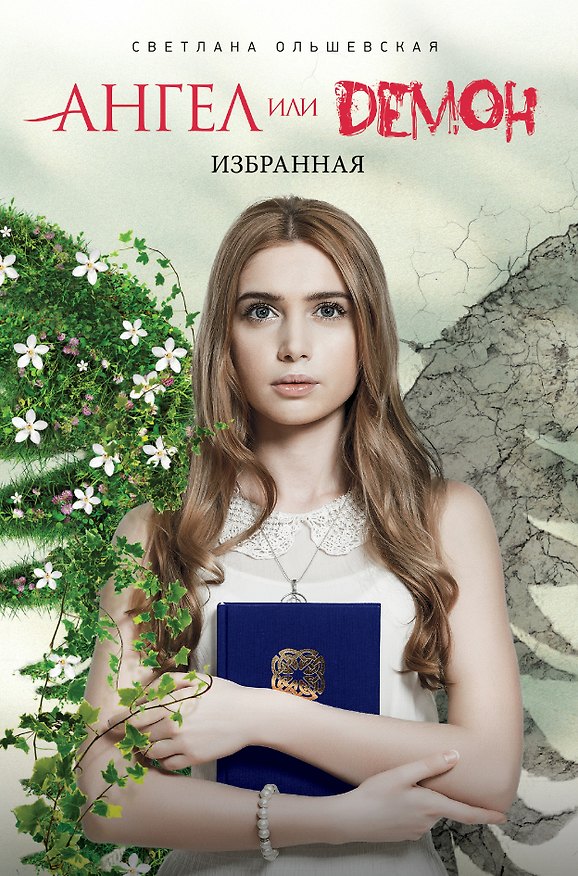 Книга Избранная (Светлана Ольшевская) — 1