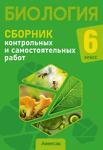 Биология. 6 класс. Сборник контрольных и самостоятельных работ. Пособие для учителей