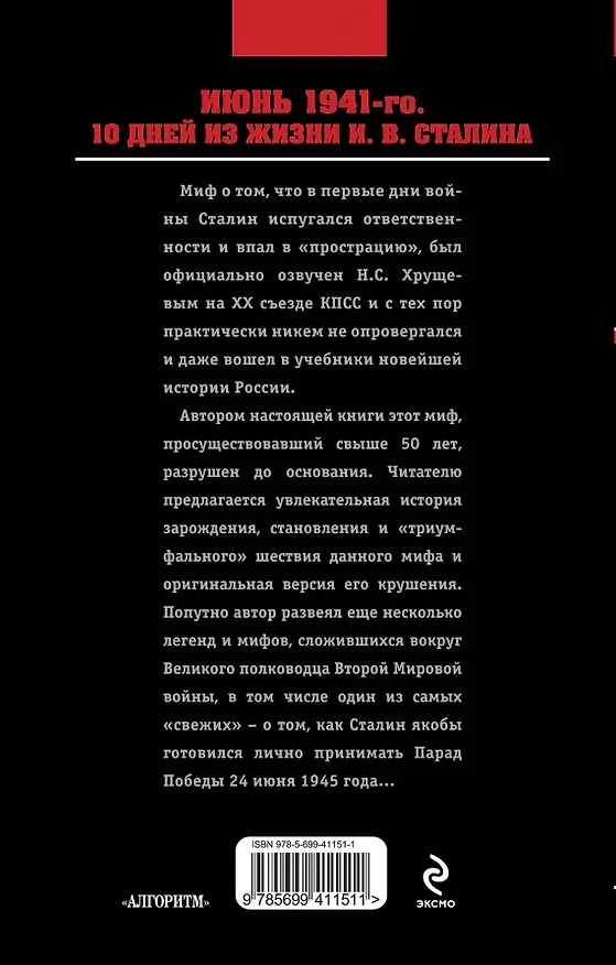 Книга Июнь 1941-го. 10 дней из жизни И. В. Сталина (Александр Костин) — 2